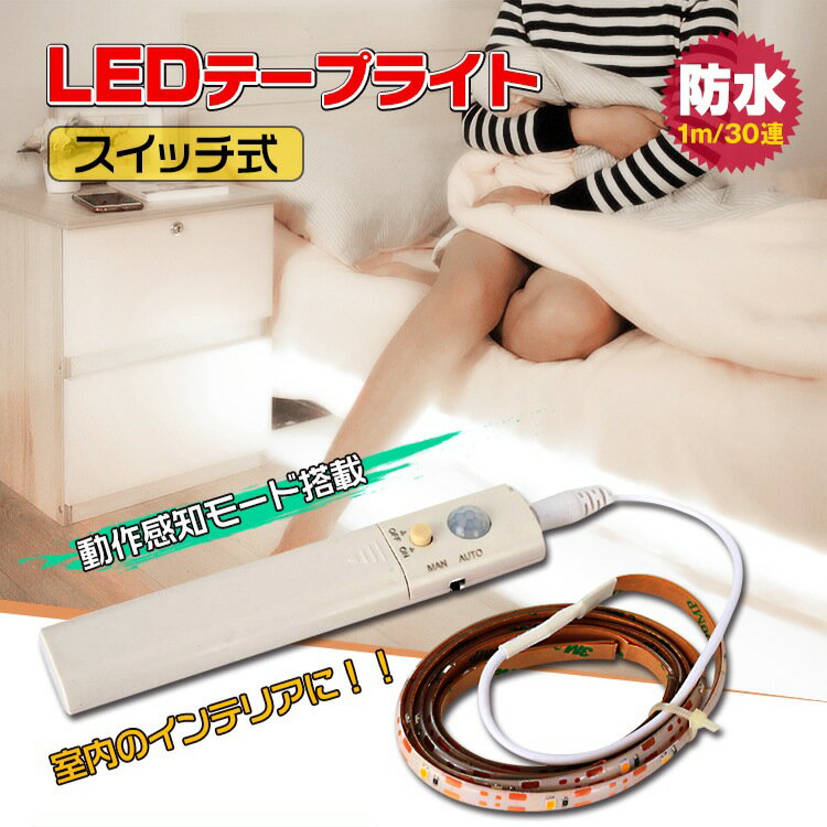 乐天商城 - テープライト LEDライト ストリングライト スイッラ式 防水 電池式 長さ約1m 動作感知モ一ド搭載 室内 店舗内 インテリア ホーム装飾用 飾りライト sl047