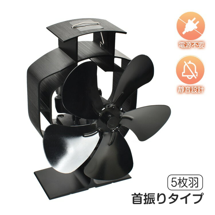 乐天商城 - ストーブファン 火力ファン エコファン 5枚羽 首振りタイプ 電源不要 静音 340℃まで 寒い日 寒さ対策 キャンプ 暖炉用品 od580
