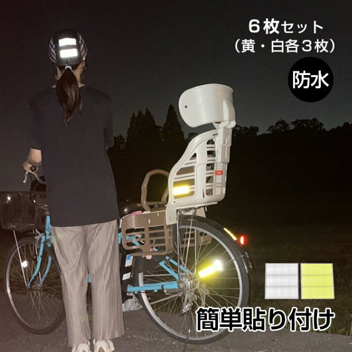 乐天商城 - 反射シール 6 枚セット 反射テープ 8×3cm 高輝度 蛍光カラー 防水 交通事故防止 夜間 昼間 傘 自転車 自動車 ベビーカー sg018