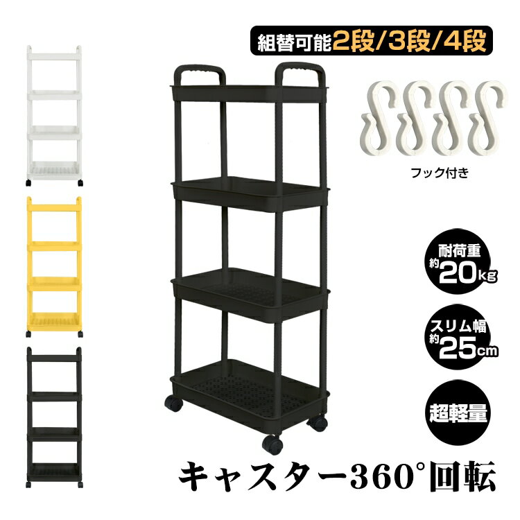 樂天商城 - 【幅25cm・高さ調節可】キッチンワゴン スリム 収納ワゴン 2段・3段・4段 組替可能｜キャスター付き 隙間収納スリム 幅25cm 調味料ラック ｜高さ調節 sg110