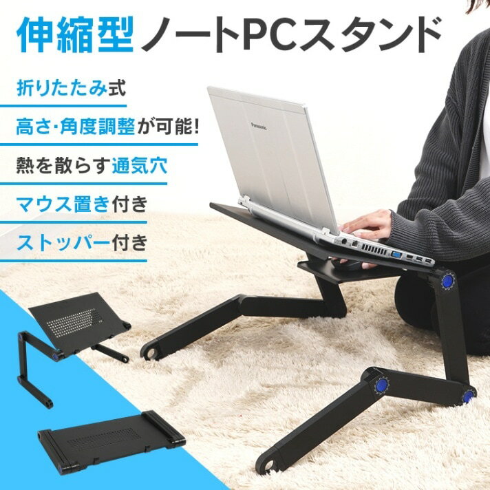 ノートパソコンスタンド PCスタンド 伸縮型 折りたたみ式 軽量 高さ/角度調整可能 通気穴 アルミ製 持..