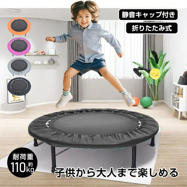乐天商城 - トランポリン 折りたたみ式 静音キャップ付き 耐荷重約110kg 収納便利 遊ぶ トレーニング 家庭用 子供 大人 室内 de030