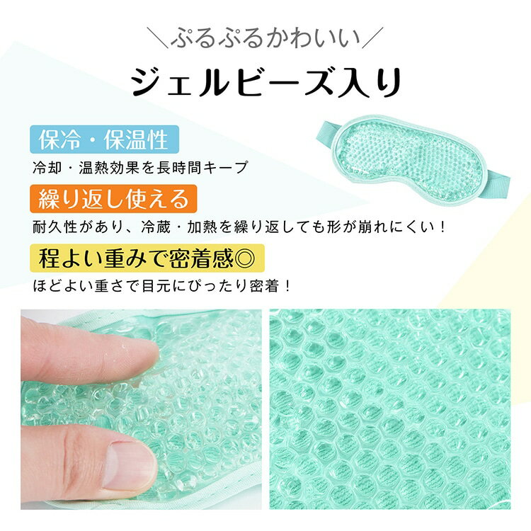 ジェルアイマスク クールアイマスク 温冷両用 繰り返し使える 肌触り良い 冷蔵庫で冷やす レンジで加熱 睡眠補助 疲労回復 リラックス むくみ解消 sg304