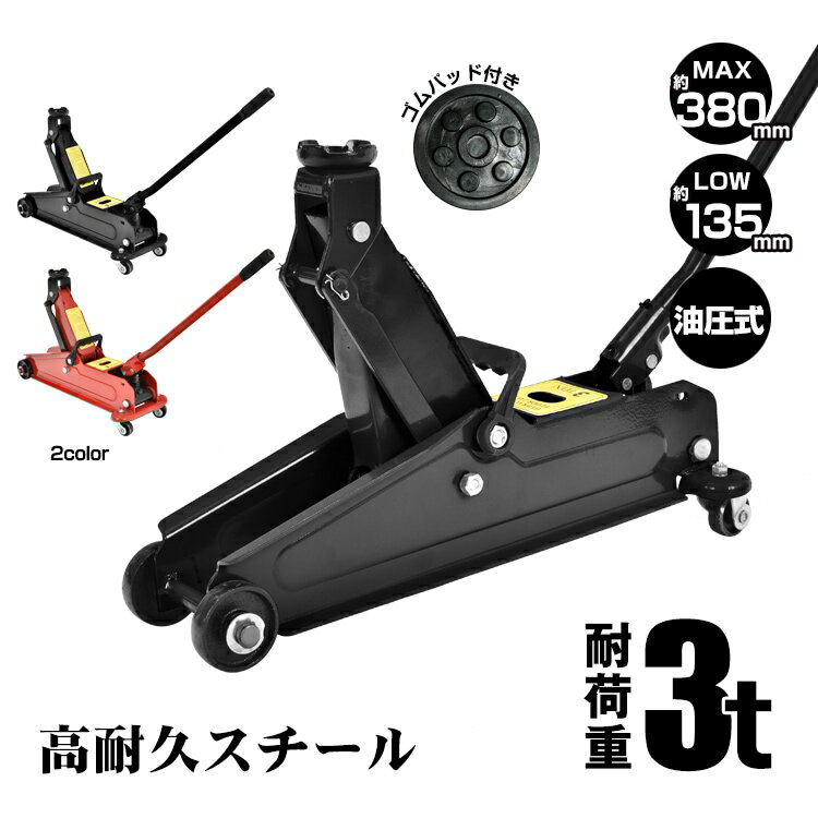 乐天商城 - ガレージジャッキ 油圧式 3t 最低位135mm/最高位380mm 360°回転キャスター タイヤ交換 ホイール交換 マフラー交換 自動車整備 整備作業 軽自動車 コンパクト車 車体の低いローダウン車 ee376