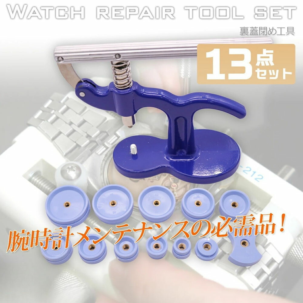 時計裏蓋閉め機 13pcs 18-50mm対応...の紹介画像2