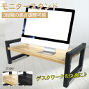 モニター台 モニタースタンド 机上ラック 3段階調整可能 キーボード マウス収納 デスク整理 25×55cm 木目調 シンプル おしゃれ mb140