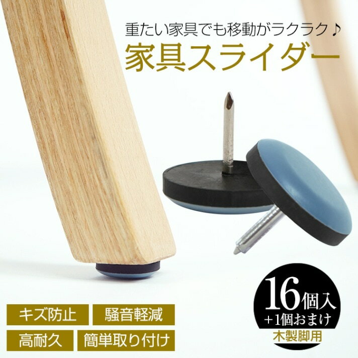 乐天商城 - 家具スライダー16個＋1個おまけ 脚キャップ 丸形 釘タイプ 家具移動 キズ防止 木製脚用 高耐久 騒音軽減 簡单取り付け 床保護 in001