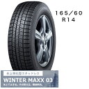 165/60R14　タイヤのみ　4本セット　ダンロップ　WINTER　MAXX03　14インチ　冬用タイヤ　長持ち　スタッドレス　送料無料