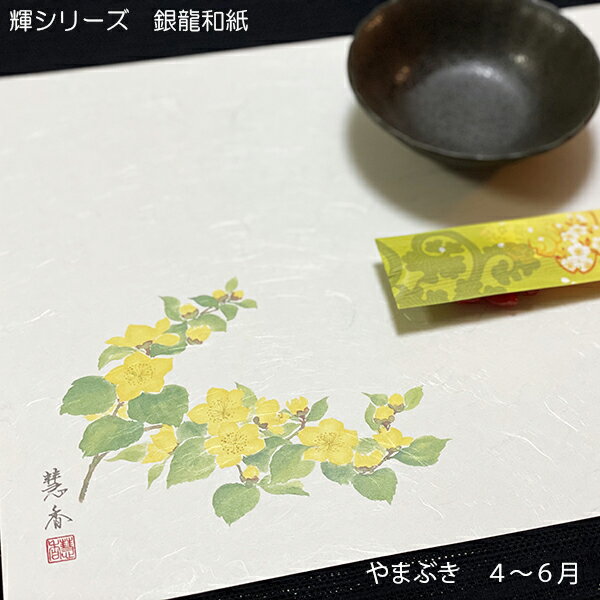 テーブルマット輝シリーズ（夏）銀龍和紙　100枚1単位