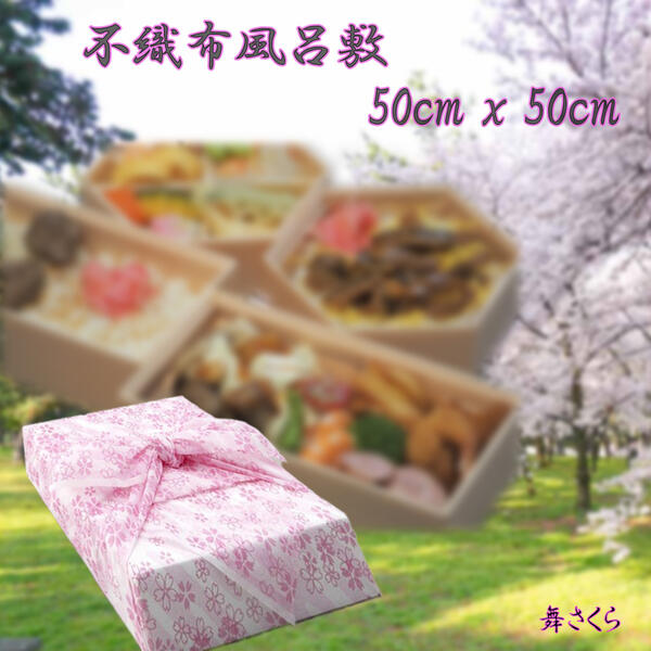 風呂敷不織布 50cm x 50cm (1) 500枚1単位 業務用