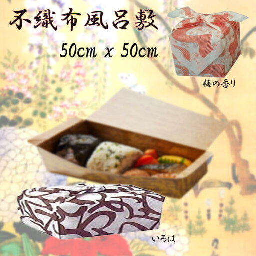 風呂敷不織布 50cm x 50cm (3) 500枚1単位 業務用 風呂敷不織布 50cm x 50cm (3) 500枚1単位 業務用