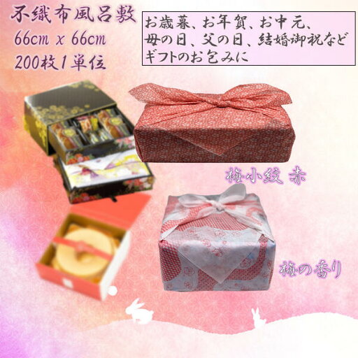 不織布風呂敷 66cm x 66cm (5) 200枚1単位 業務用 不織布風呂敷 66cm x 66cm (5) 200枚1単位 業務用