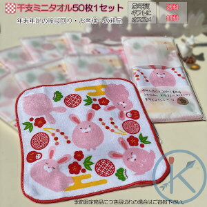 2023お年賀 干支 卯 うさぎ オリジナルグッズ ミニタオル おまとめ50枚バーゲン 年賀状印刷 年賀状作成ソフト セール