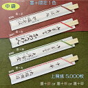 名入れ箸袋　中袋（4型8寸）墨＋限定1色（赤・茶・草）5,000枚　上質紙