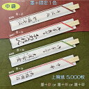 名入れ箸袋　中袋（4型8寸）墨＋限定1色（赤・茶・草）5,000枚　上質紙 その1