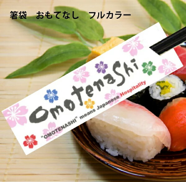 既製品箸袋　おもてなし Omotenashi　フルカラー　1000枚　清竹和紙