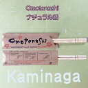 既製品箸袋　おもてなし Omotenashi　未晒し ナチュラル