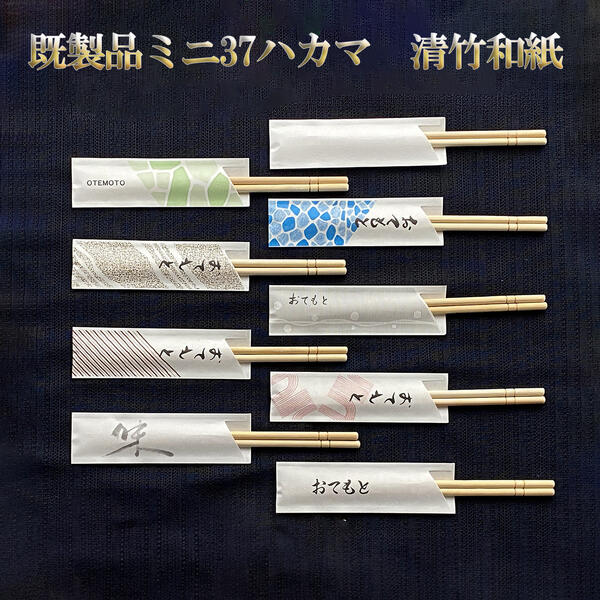 既製品箸袋 ミニ37ハカマサイズ 清竹和紙 1万枚