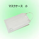 紙マスクケース（小）　使い捨て 1番衛生的　1単位1,000枚