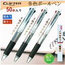 三菱鉛筆 多色クリフター0.7mm (4色・3色・2色) 油性ボールペン おまとめ50本
