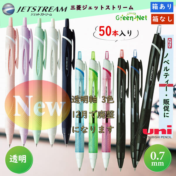 0.7mmジェットストリーム透明軸 Uni 三菱鉛筆ボールペン SXN-150-07 おまとめ50本 書きやすいボールペン ジェットストリーム 0.7 粗品 業務用 ボールペン ジェットストリーム 単色のサムネイル