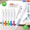 0.7mmジェットストリーム白軸 Uni 三菱鉛筆ボールペン SXN-150-07 おまとめ100本 書きやすいボールペン ジェットストリーム 0.7 粗品 業...