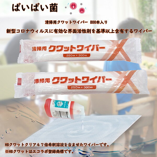 クワットワイパー 800本入 清掃用除菌ワイパー 病院施設 老健施設の除菌・感染症対策に