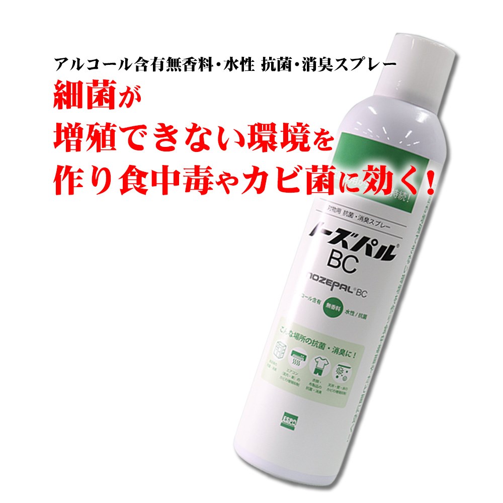 エスポ化学 ノーズパルBCスプレー 380ml 抗菌スプレー 消臭抗菌剤 無香料 静菌 病室 手術室 地下室 検尿室 エアコンのカビの増殖抑制 天井 壁 床 衣類 布製品 診察室 カーテン 生ゴミ ホテル客室 レストラン厨房 中古車 レンタカーハウスクリーニング 飲食店 食品加工業