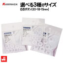 【送料無料】 KAMINAGA 白衣ボタン ボタン 10個入 4つ穴 20mm 18mm 15mm メール便