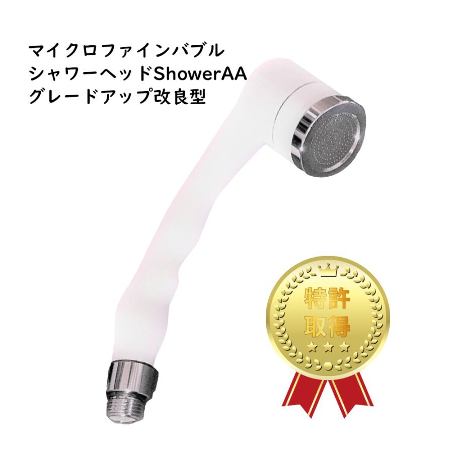 楽天カミナガオンライン　楽天市場店micro-bub マイクロファインバブル シャワーヘッド ShowerAA グレードアップ改良型 サラサラ 消臭効果