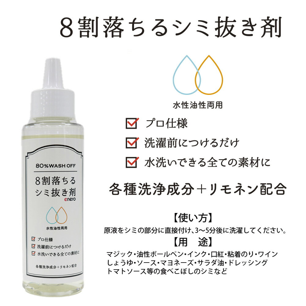 業務用シミ抜き剤 8割落ちるシミ抜き剤 100ml リモネン配合 業務用 クリーニング 口紅 ファンデーション 血液 ボールペン 食べこぼし 植物油 機械油 しみぬき剤 しみ抜き剤 シミ取り しみ取り シミトリ 染み抜き剤 エネロ 8割落ちる 染み抜き