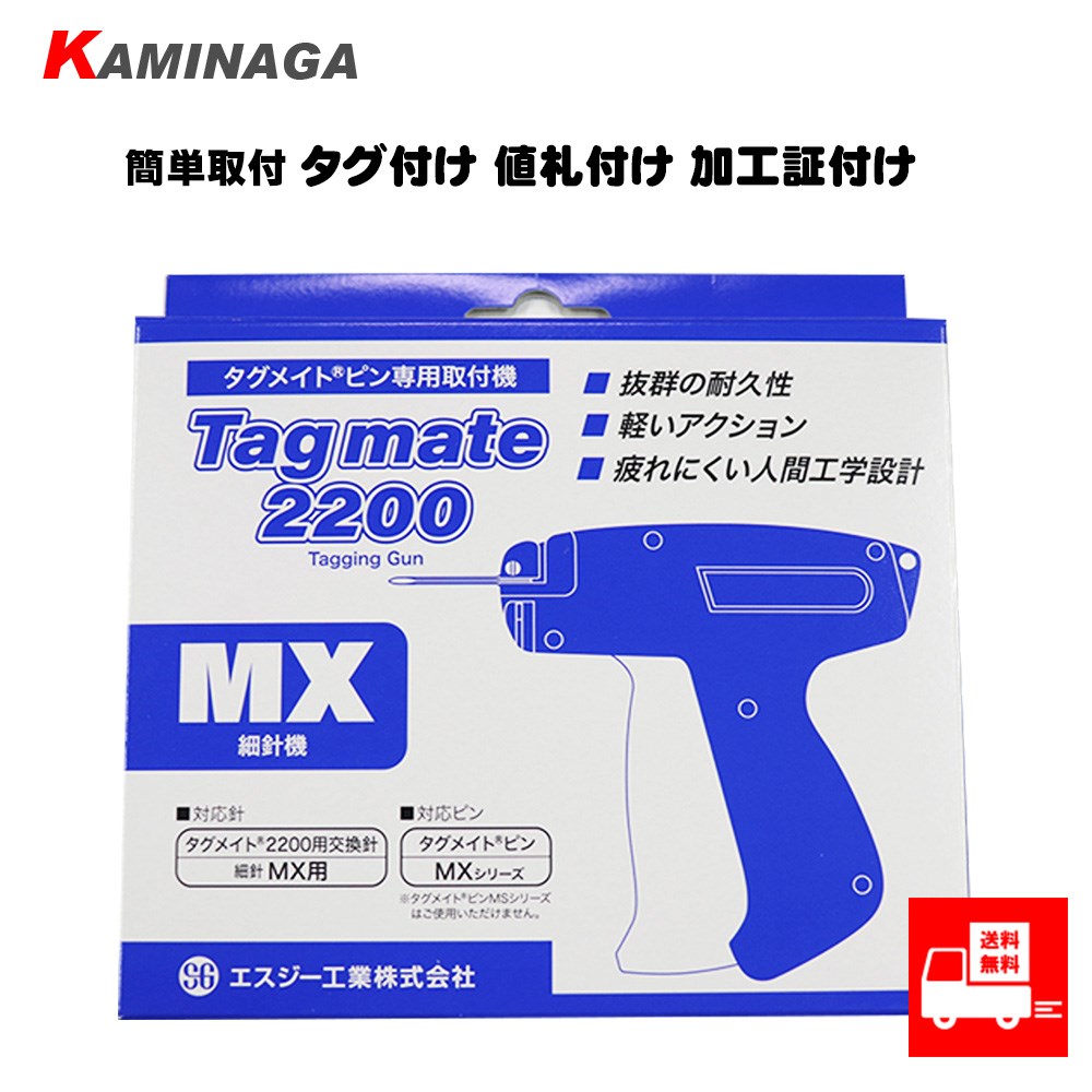 【送料無料】タグメイト2200MX 簡単取付 タグ付け 値札付け 加工証付け KAMINAGA