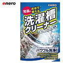 エネロ洗濯槽クリーナー 掃除 かび カビ取り カビ取り剤 カビ対策 洗濯機 洗濯槽 洗たく槽クリーナー 洗たく槽 大掃除 洗濯槽のカビ取り剤 酸素系 常温の水で使える KAMINAGA