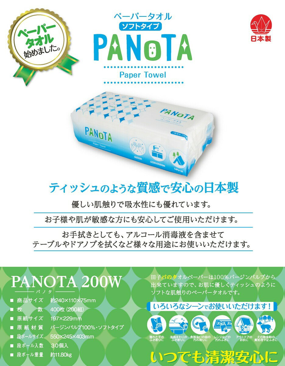 PANOTA（パノタ） ペーパータオル200W ソフトタイプ 30個入 大容量 柔らか 日本製 お手拭き キッチン周り・水回り周りに 洗面所に レジャーに ペットシートにも 2