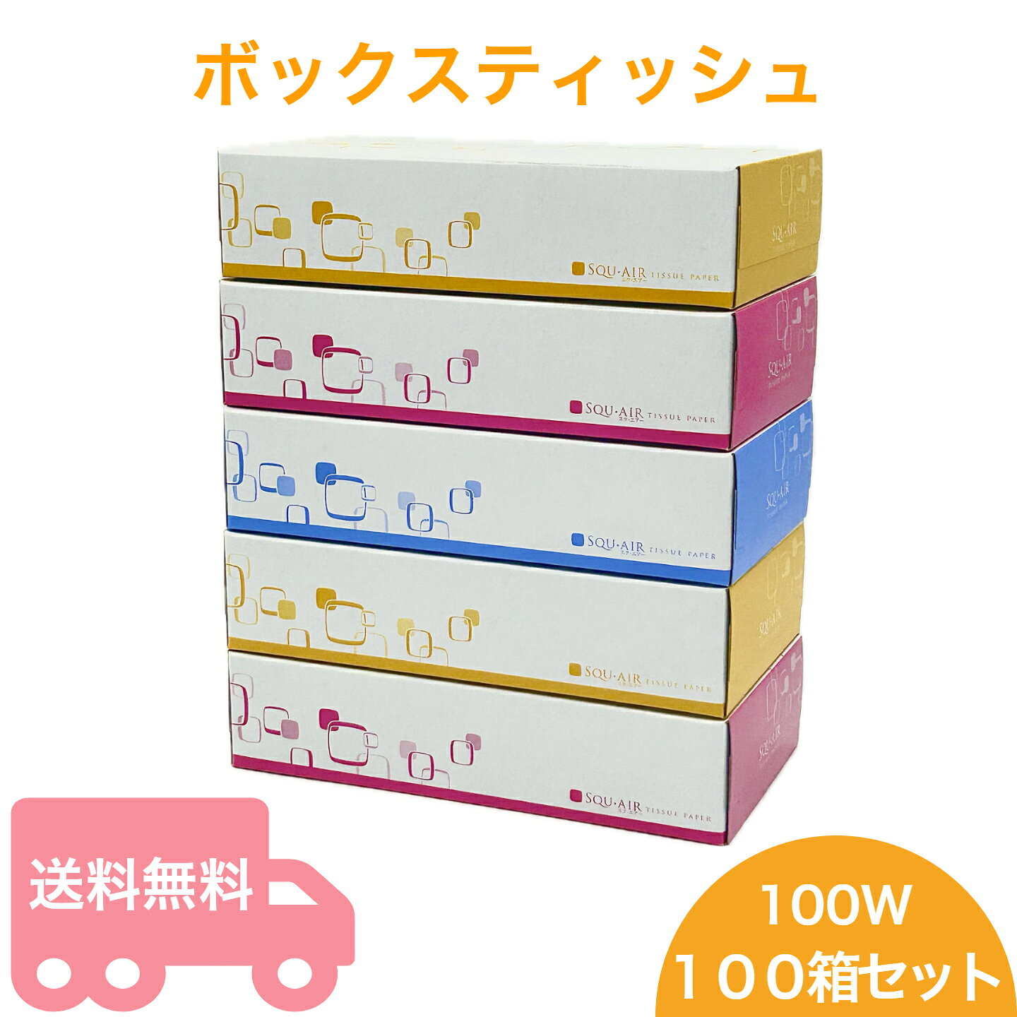 ボックスティッシュ 100W 日本製 送料無料 フィルムレス 環境商品 箱ティッシュ 100箱入り 90箱入りも