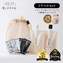 【公式】髪にドラマを つるりんちょ & いるかのせなか【トラベルセット】シャンプー 80ml & トリートメント 80g ヘアオイル ヘアミルク 縮毛矯正 パサつき 広がり 癖毛 くせ毛 うねり 頭皮 ホームケア 熱ダメージ カラーダメージ 髪ダメージ ダメージ プロユース 美容院