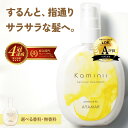 Kaminii カミニー ヘアミルク 洗い流さないトリートメント アウトバストリートメント ヘアトリートメント トリートメント 洗い流さない アウトバス ヘアオイル 保湿 ダメージ ケア 補修 ツヤ くせ 広がり パサつき ヘアケア プレゼント