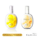 【 Kaminii 】 ヘアミルク ヘアオイル セット フルーティサボンの香り 洗い流さない トリートメント アウトバス トリートメント ヘアトリートメント ヘアオイル 保湿 ダメージ ケア 補修 ツヤ くせ 広がり パサつき ヘアケア 冬 プレゼント