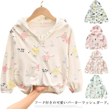 送料無料 キッズ パーカー ラッシュガード 子供用 フード付き 虫よけ UVカット 日焼け止め 冷え対策 薄手 ボーイズ ガールズ アウトドア キッズアウター 可愛い柄 通園 通学 海 プール ビーチ