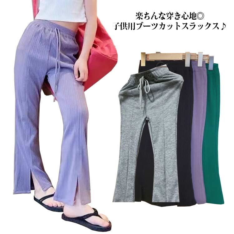 送料無料 フリルパンツ 子供服 スラックス ベージック キッズ ブーツカット パンツ 長ズボン ブーツカットパンツ ロングパンツ ボトムス 夏 女の子 韓国子供服 スリム レギンス ワイドパンツ ニットパンツ