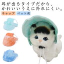 日よけ キャップ 小型犬 ハット 犬 被り物 カワイイ 犬 ワンちゃん帽子 ドッグウェア かわいい 紫外線防止 犬の服 帽子 帽子 夏 犬用品 日除 トイプードル ダックス チワワ ペット おしゃれ ペットグッズ