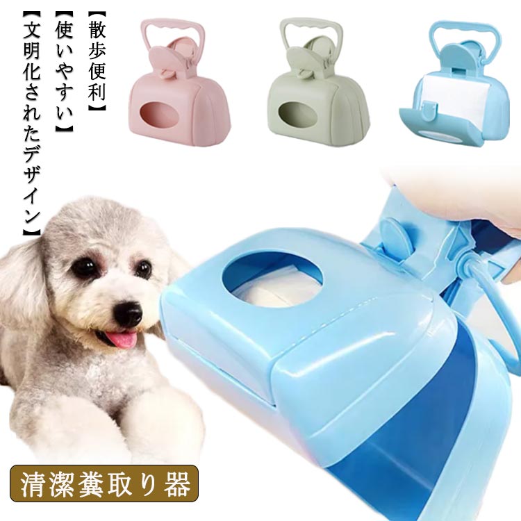 【犬用トイレ 仕様】サイズ:16.6*10.3*16.5cm メイン素材: ABSプラスチック。軽量で、持ち運び可能で、耐久性があり、リサイクル可能で、環境にやさしい。【パッケージ内容】2 フンキャッチャー 犬。明るいカラーとかわいいデザインでお散歩をより楽しくします。【使いやすい】袋をかぶせるだけでセット完了！ わんこが排泄の体勢にはいったら、お尻の下に犬 フン キャッチャーを添えて、ダイレクトキャッチします。取りそこねても、トングのように挟んで拾いあげることができます。【散歩便利】散歩時の糞の処理や、穴があいていて固まった猫砂や排泄物のみを取り除ける便利な工具です。ホルダーがついていて、手に持つことも、カバンにつけることもできます。【文明化されたデザイン】マナーとしてペットを伺っている方へどうぞご利用ください。ハサミを広げればゴミ袋にポイっ。 サイズフリーサイズについての説明16.6*10.3*16.5cm素材PP色ブルー グリーン ピンク備考 ●サイズ詳細等の測り方はスタッフ間で統一、徹底はしておりますが、実寸は商品によって若干の誤差(1cm〜3cm )がある場合がございますので、予めご了承ください。●製造ロットにより、細部形状の違いや、同色でも色味に多少の誤差が生じます。●パッケージは改良のため予告なく仕様を変更する場合があります。▼商品の色は、撮影時の光や、お客様のモニターの色具合などにより、実際の商品と異なる場合がございます。あらかじめ、ご了承ください。▼生地の特性上、やや匂いが強く感じられるものもございます。数日のご使用や陰干しなどで気になる匂いはほとんど感じられなくなります。▼同じ商品でも生産時期により形やサイズ、カラーに多少の誤差が生じる場合もございます。▼他店舗でも在庫を共有して販売をしている為、受注後欠品となる場合もございます。予め、ご了承お願い申し上げます。▼出荷前に全て検品を行っておりますが、万が一商品に不具合があった場合は、お問い合わせフォームまたはメールよりご連絡頂けます様お願い申し上げます。速やかに対応致しますのでご安心ください。