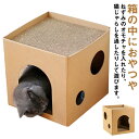 猫 ストレス発散 おもちゃ ベッド ねこ 爪が傷まない 遊び ネコ 猫箱 オモチャ 小屋 室内 猫ベッド 運動不足 対策 多頭飼い 玩具 キャット 猫用 シニア ペット用品 ペットグッズ 猫ハウス 知育 ボックス