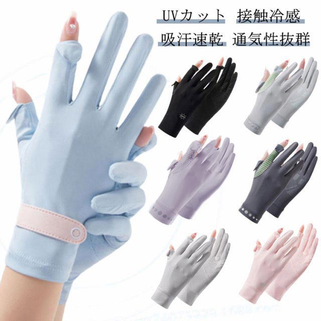 かわいい 夏用 冷感 uv 20色 グローブ クール uvカット 手袋 接触冷感 レディース 紫外線対策 指切り スマートフォン対応 両手 指あり UV対策 日焼け防止 保護 おしゃれ 運転 自転車 3タイプ