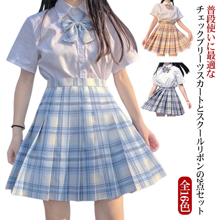 スクールスカート 制服 学生服 【新作！2点セット レディース 入学式 女子高生 プリーツスカート オールシーズン 全16色】 制服 スクール XS〜XXL リボン制服 チェック柄