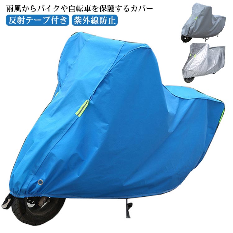 バイクカバー 紫外線防止 M 盗難防止 レインカバー 2XL