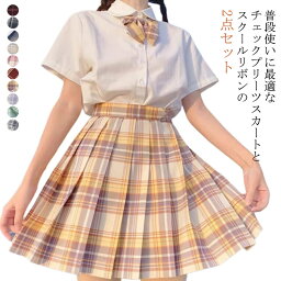 スクールスカート スクールリボン 制服 高校生 春 ハイウェスト 学生制服 夏 秋 冬 Aライン 制服 学生服 リボン オールシーズン 【新作！2点セット 入学式 中学生 学校 通学 スクール XS〜XXL リボン制服 全16色】