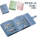 手帳型 レディース ピアスケース 本型 ジュエリー ピアス 持ち運び アクセサリー収納 ジュエリーケース イヤリング 収納ケース アクセサリーケース 大容量 小...