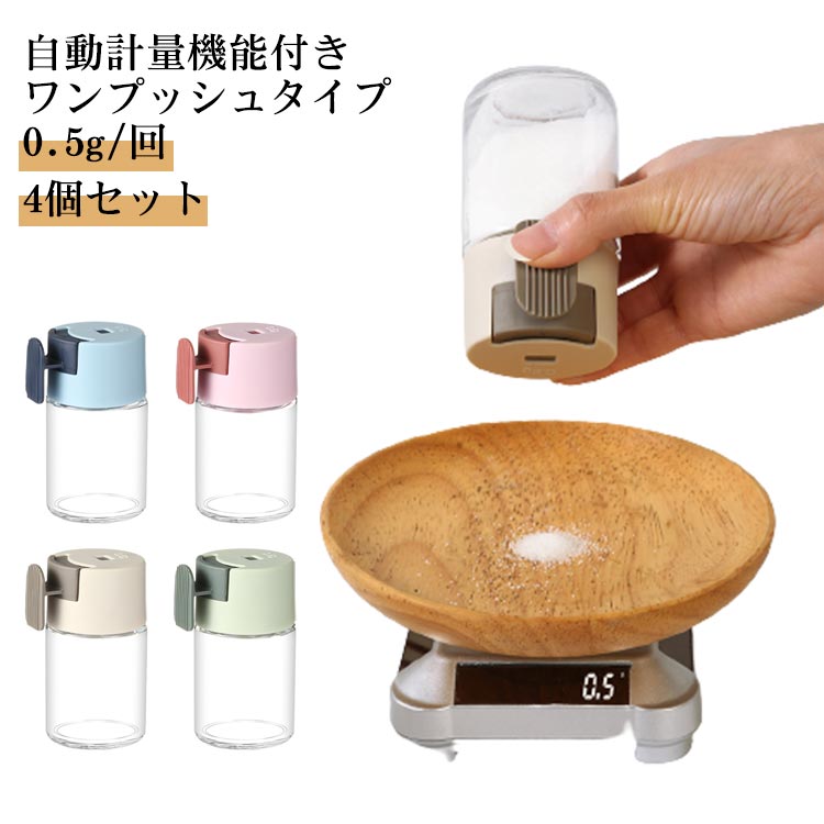 4個セット 片手 容器 100ml 調味料ポット 使いやすい 砂糖 自動計量機能付き ソルトコントロール 減塩 使いやすい密閉ワンプッシュ 塩入れ 調味料ケース 保存容器 片手 密閉保存容器 密閉ポット 収納 父の日ギフト 母の日 調味料入れ