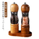 台座付き 3点セット 片手木製ペッパーミル手動 グラインダー 木製ペッパーミル ミル 胡椒ミル 木製ペッパーミル手動 粗さ調節 ソルトミル 片手 簡単に調整 黒...
